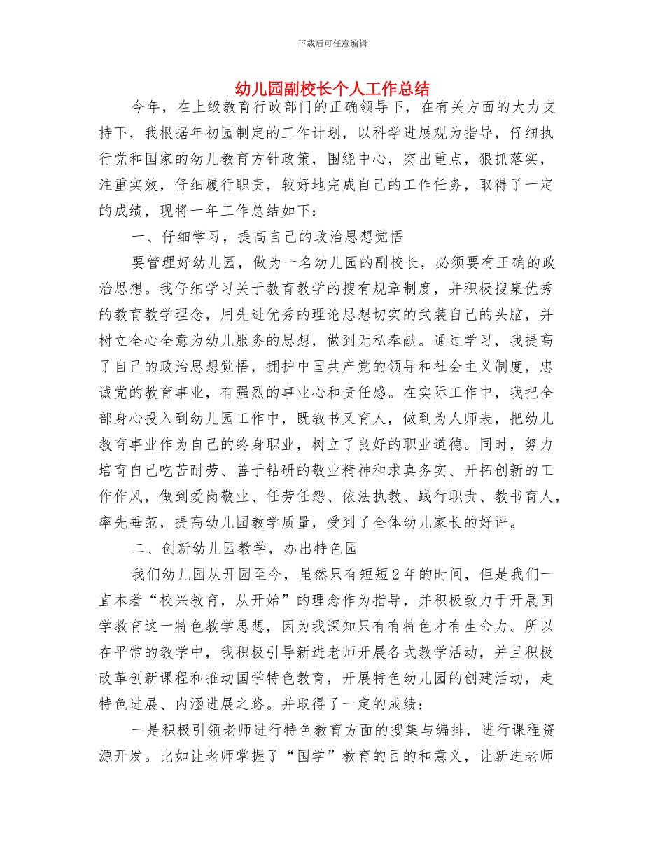 幼儿园副园长工作总结与幼儿园副校长个人工作总结汇编_第3页