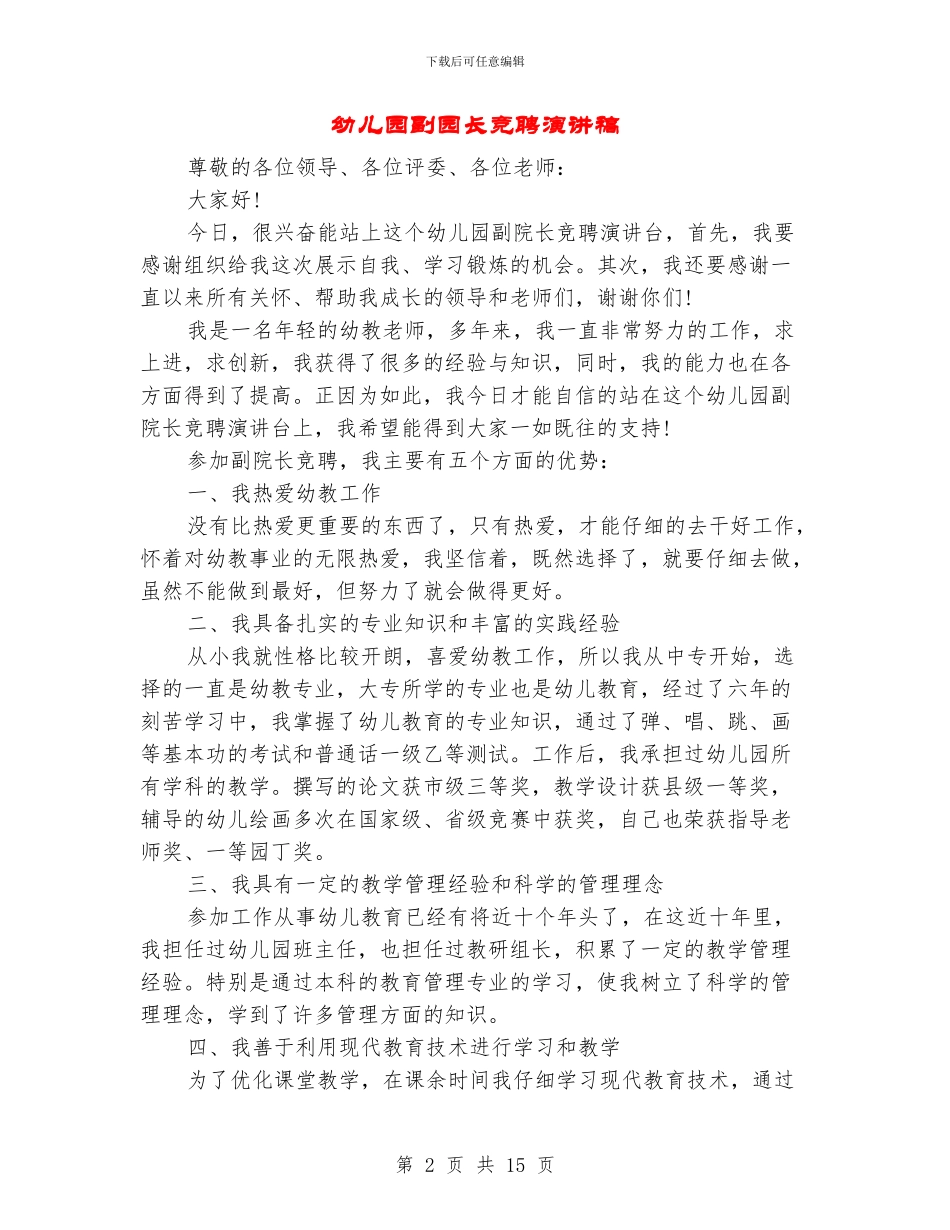 幼儿园副园长竞聘演讲稿_第2页
