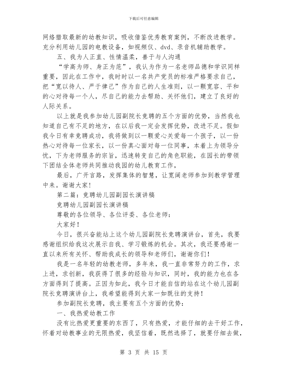 幼儿园副园长竞聘演讲稿_第3页