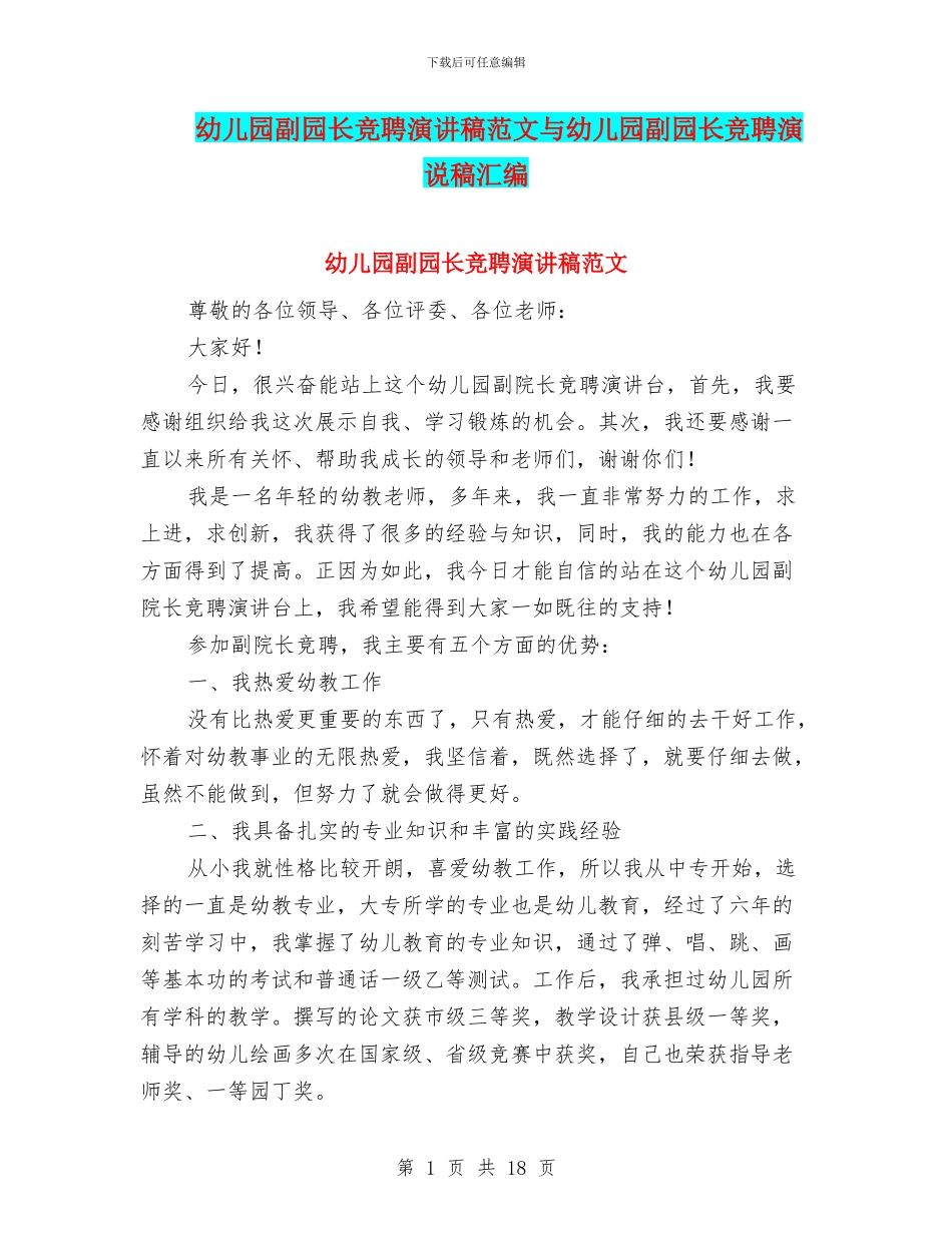 幼儿园副园长竞聘演讲稿范文与幼儿园副园长竞聘演说稿汇编_第1页