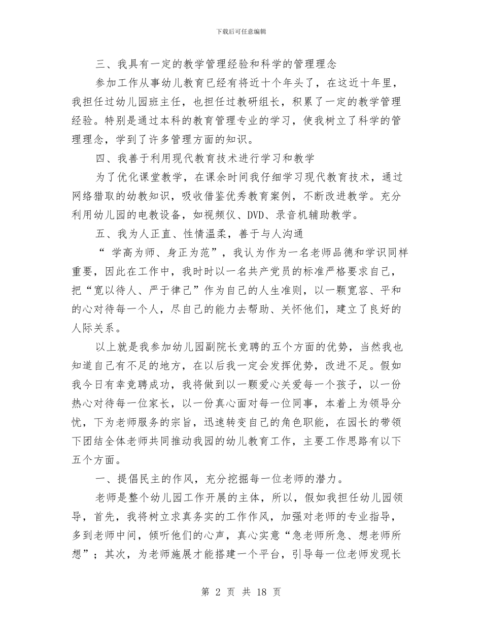 幼儿园副园长竞聘演讲稿范文与幼儿园副园长竞聘演说稿汇编_第2页
