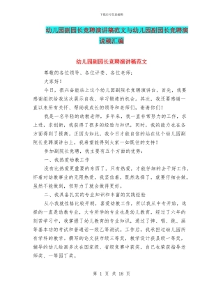 幼儿园副园长竞聘演讲稿范文与幼儿园副园长竞聘演说稿汇编