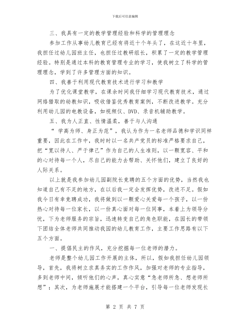 幼儿园副园长竞聘演讲稿范文与幼儿园副校长个人工作总结汇编_第2页