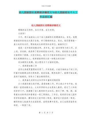 幼儿园副园长竞聘演讲稿范文与幼儿园副校长个人工作总结汇编