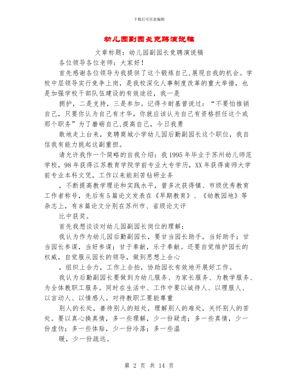 幼儿园副园长竞聘演说稿_第2页