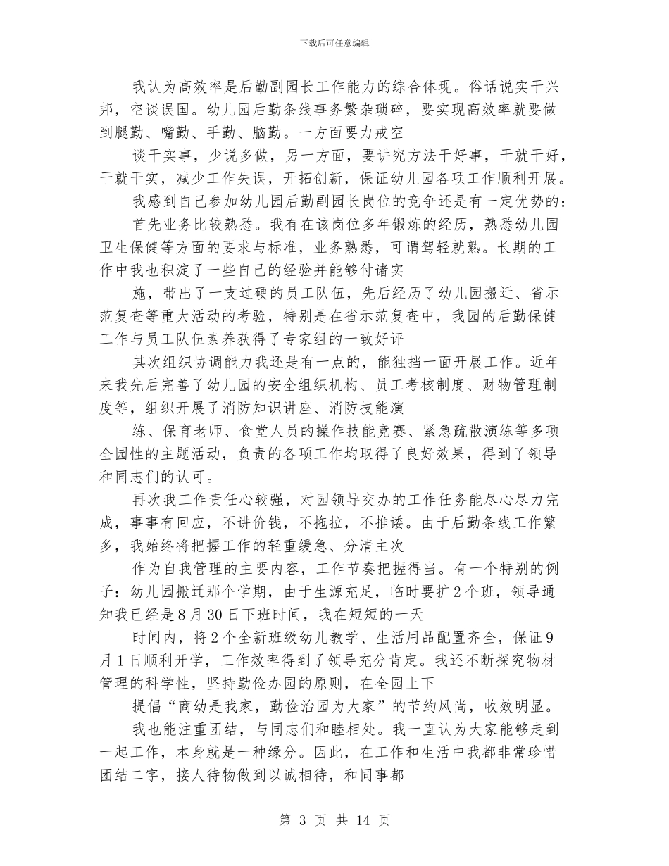 幼儿园副园长竞聘演说稿_第3页