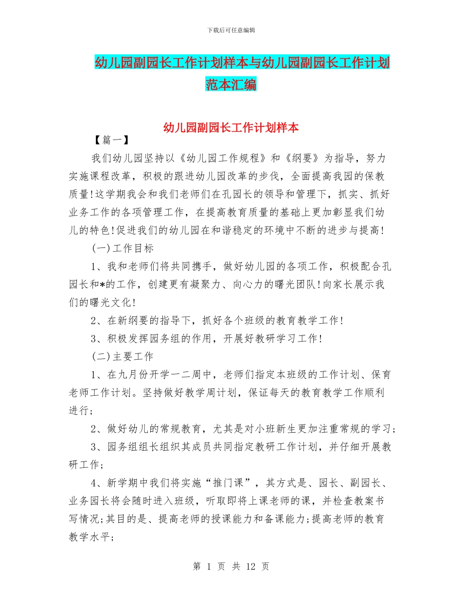 幼儿园副园长工作计划样本与幼儿园副园长工作计划范本汇编_第1页
