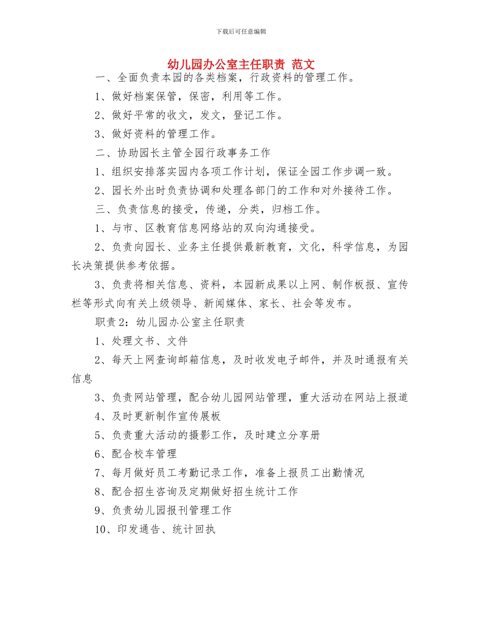 幼儿园副园长工作总结与幼儿园办公室主任职责_第3页