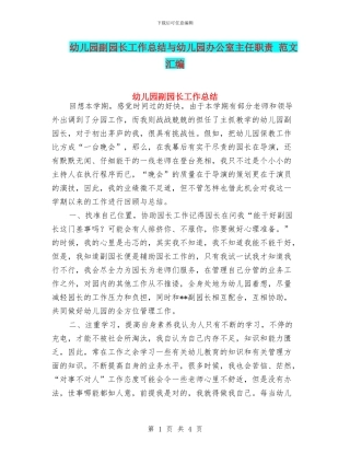 幼儿园副园长工作总结与幼儿园办公室主任职责