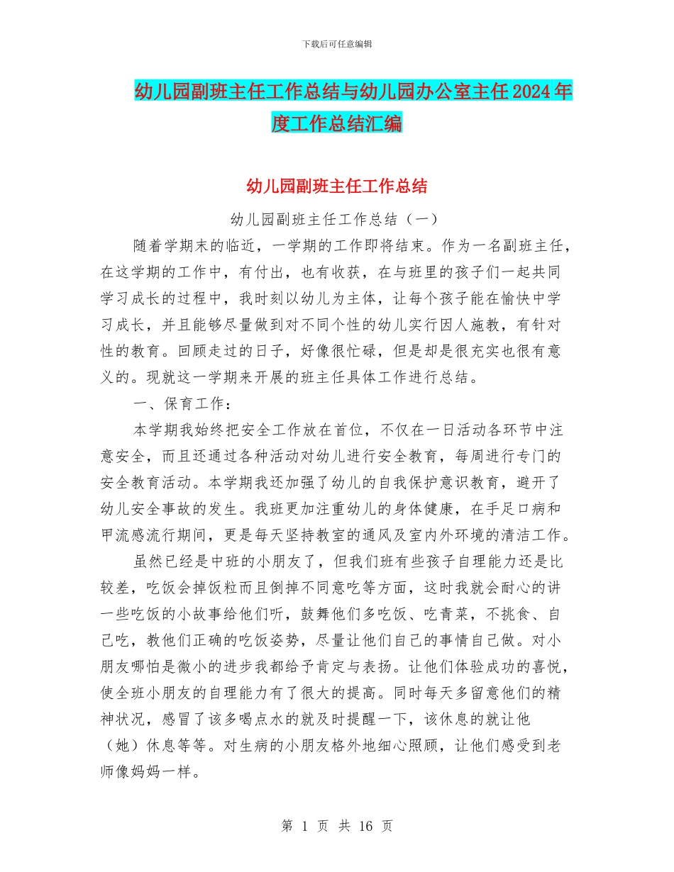 幼儿园副班主任工作总结与幼儿园办公室主任2024年度工作总结汇编_第1页