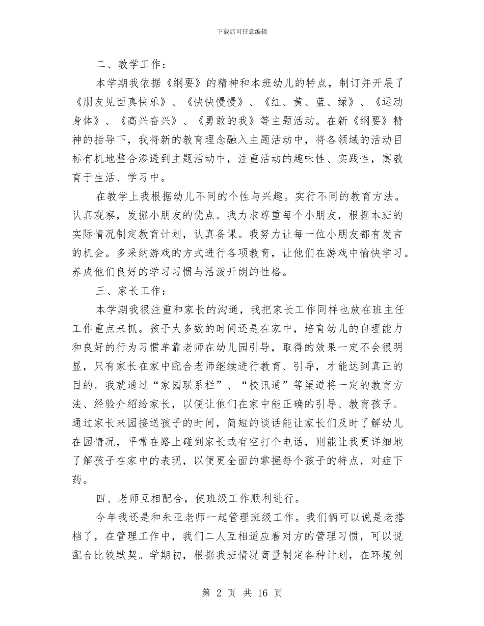 幼儿园副班主任工作总结与幼儿园办公室主任2024年度工作总结汇编_第2页