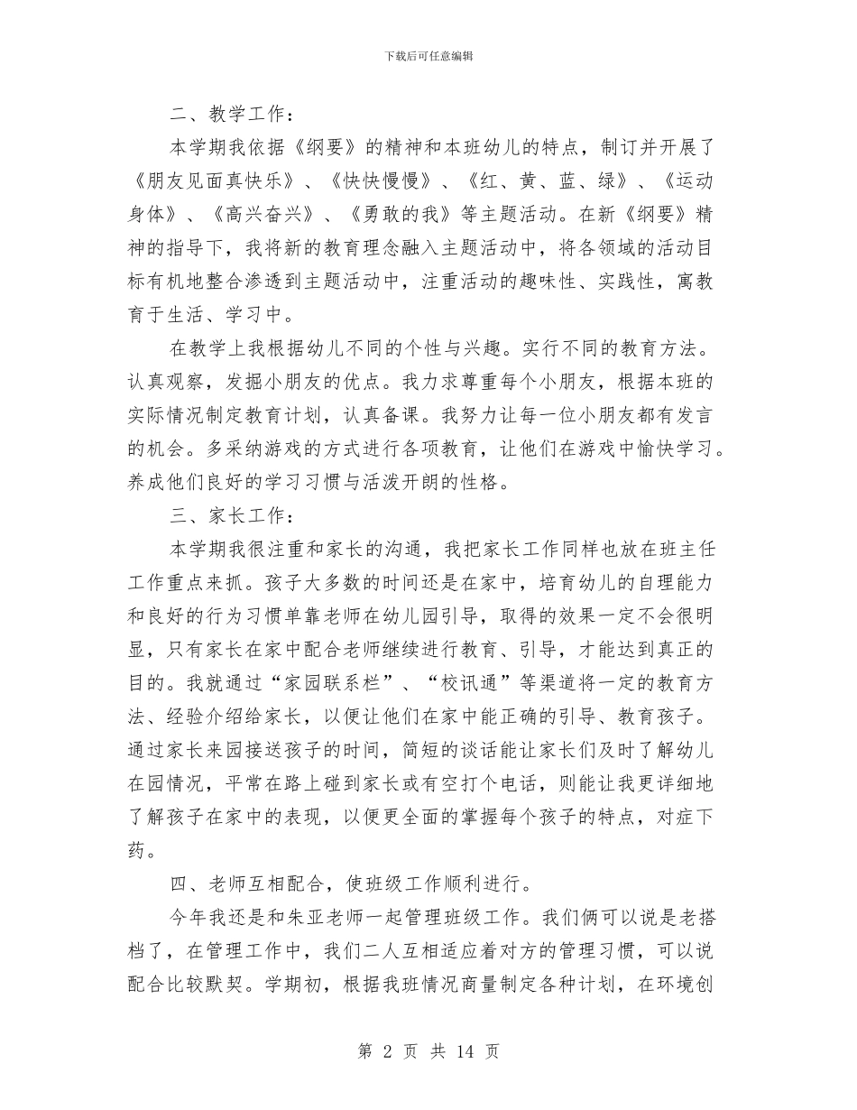 幼儿园副班主任工作总结与幼儿园办公室主任岗位竞职演讲稿最新汇编_第2页
