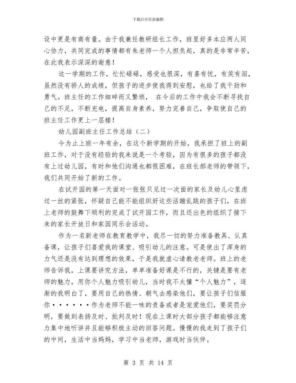 幼儿园副班主任工作总结与幼儿园办公室主任岗位竞职演讲稿最新汇编_第3页