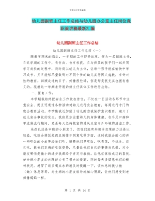 幼儿园副班主任工作总结与幼儿园办公室主任岗位竞职演讲稿最新汇编