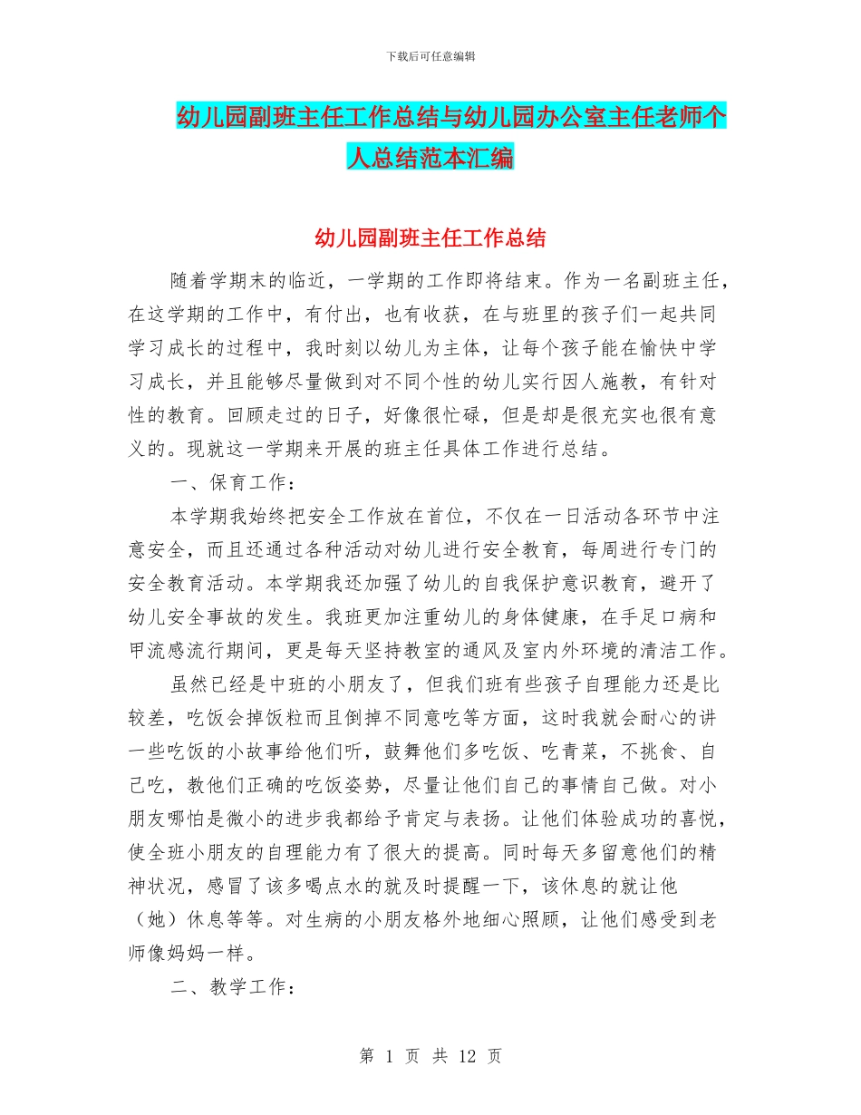 幼儿园副班主任工作总结与幼儿园办公室主任教师个人总结范本汇编_第1页