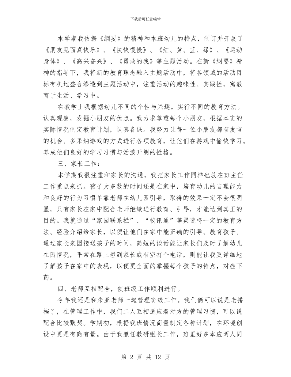 幼儿园副班主任工作总结与幼儿园办公室主任教师个人总结范本汇编_第2页
