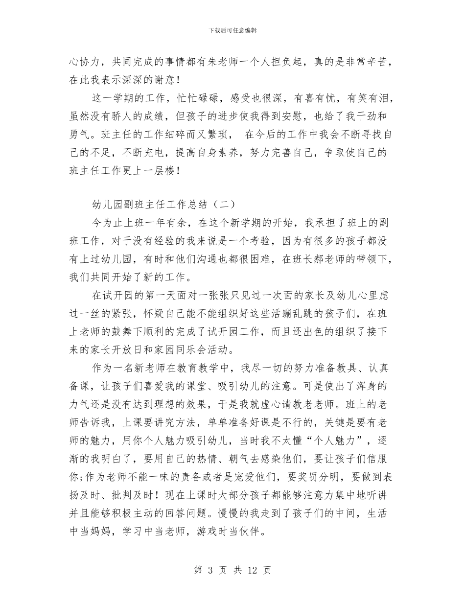 幼儿园副班主任工作总结与幼儿园办公室主任教师个人总结范本汇编_第3页