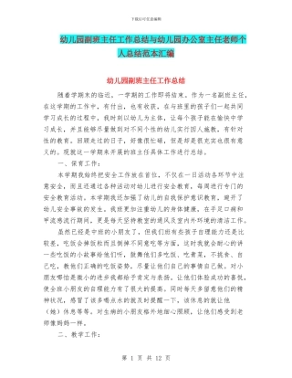 幼儿园副班主任工作总结与幼儿园办公室主任教师个人总结范本汇编