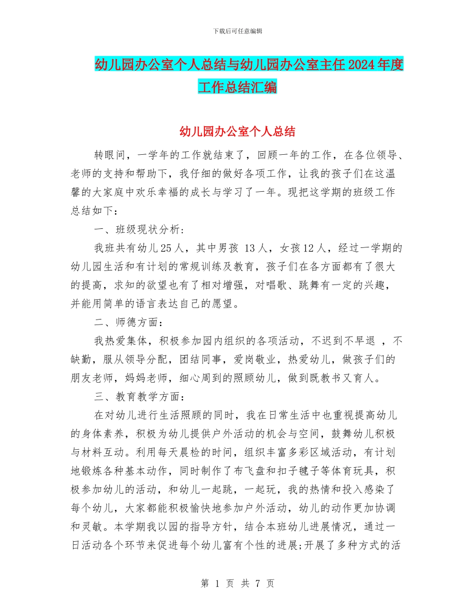 幼儿园办公室个人总结与幼儿园办公室主任2024年度工作总结汇编_第1页