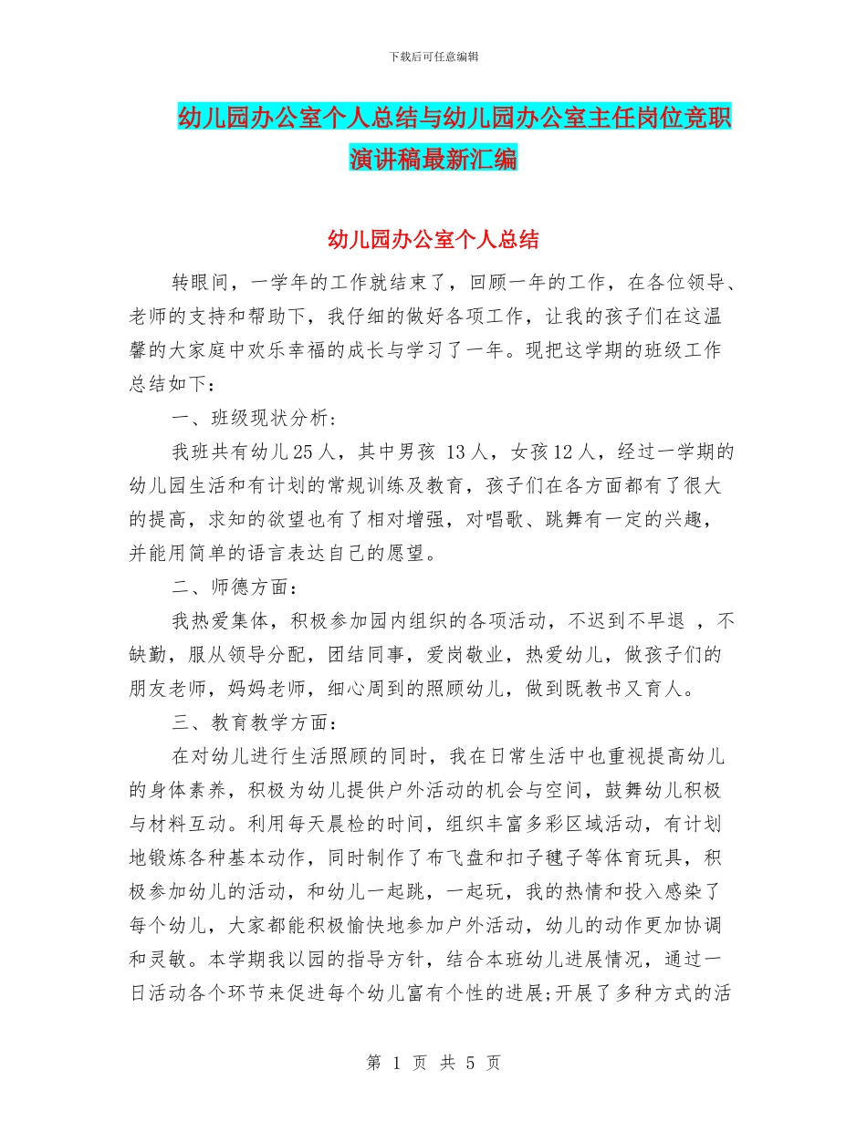幼儿园办公室个人总结与幼儿园办公室主任岗位竞职演讲稿最新汇编_第1页