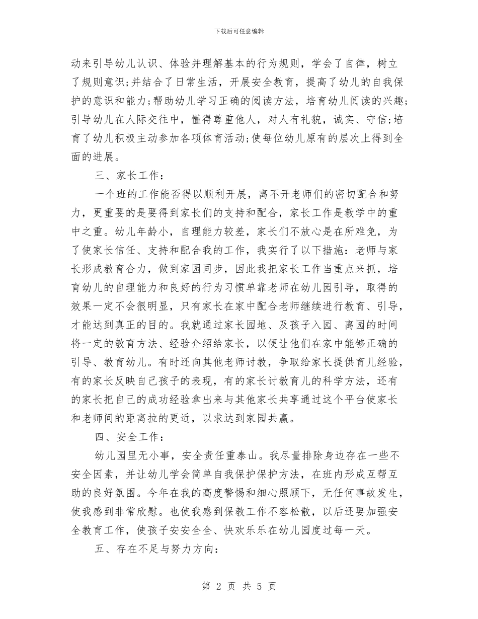 幼儿园办公室个人总结与幼儿园办公室主任岗位竞职演讲稿最新汇编_第2页
