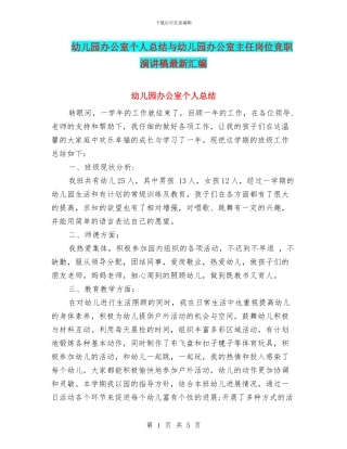 幼儿园办公室个人总结与幼儿园办公室主任岗位竞职演讲稿最新汇编