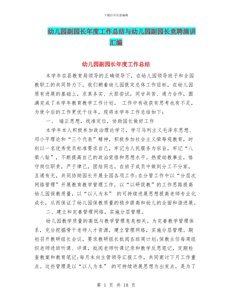 幼儿园副园长年度工作总结与幼儿园副园长竞聘演讲汇编_第1页