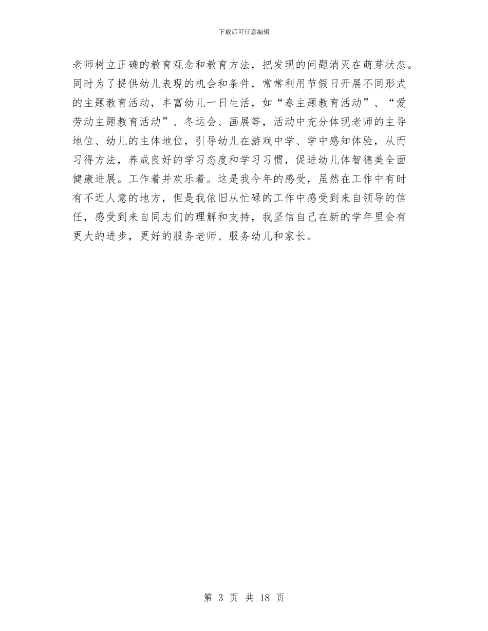 幼儿园副园长年度工作总结与幼儿园副园长竞聘演讲汇编_第3页