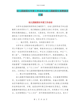 幼儿园副园长年度工作总结与幼儿园副园长竞聘演讲汇编