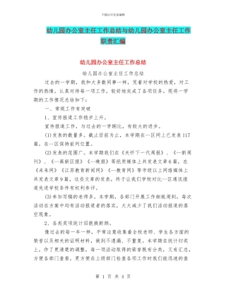 幼儿园办公室主任工作总结与幼儿园办公室主任工作职责汇编