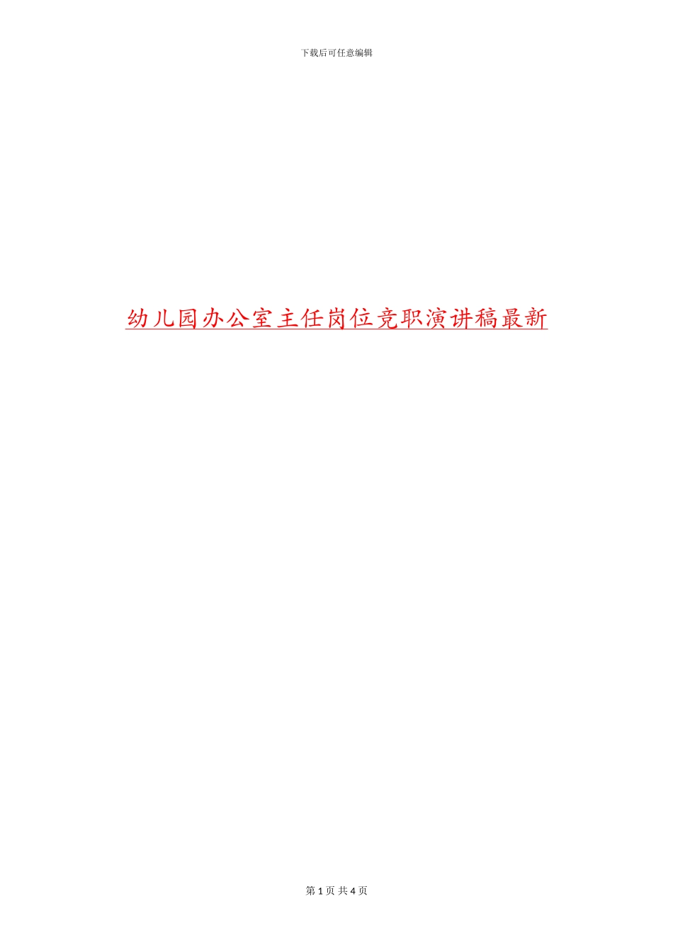 幼儿园办公室主任岗位竞职演讲稿最新_第1页