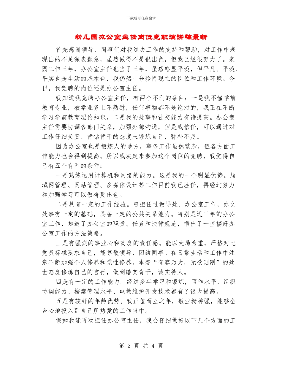 幼儿园办公室主任岗位竞职演讲稿最新_第2页