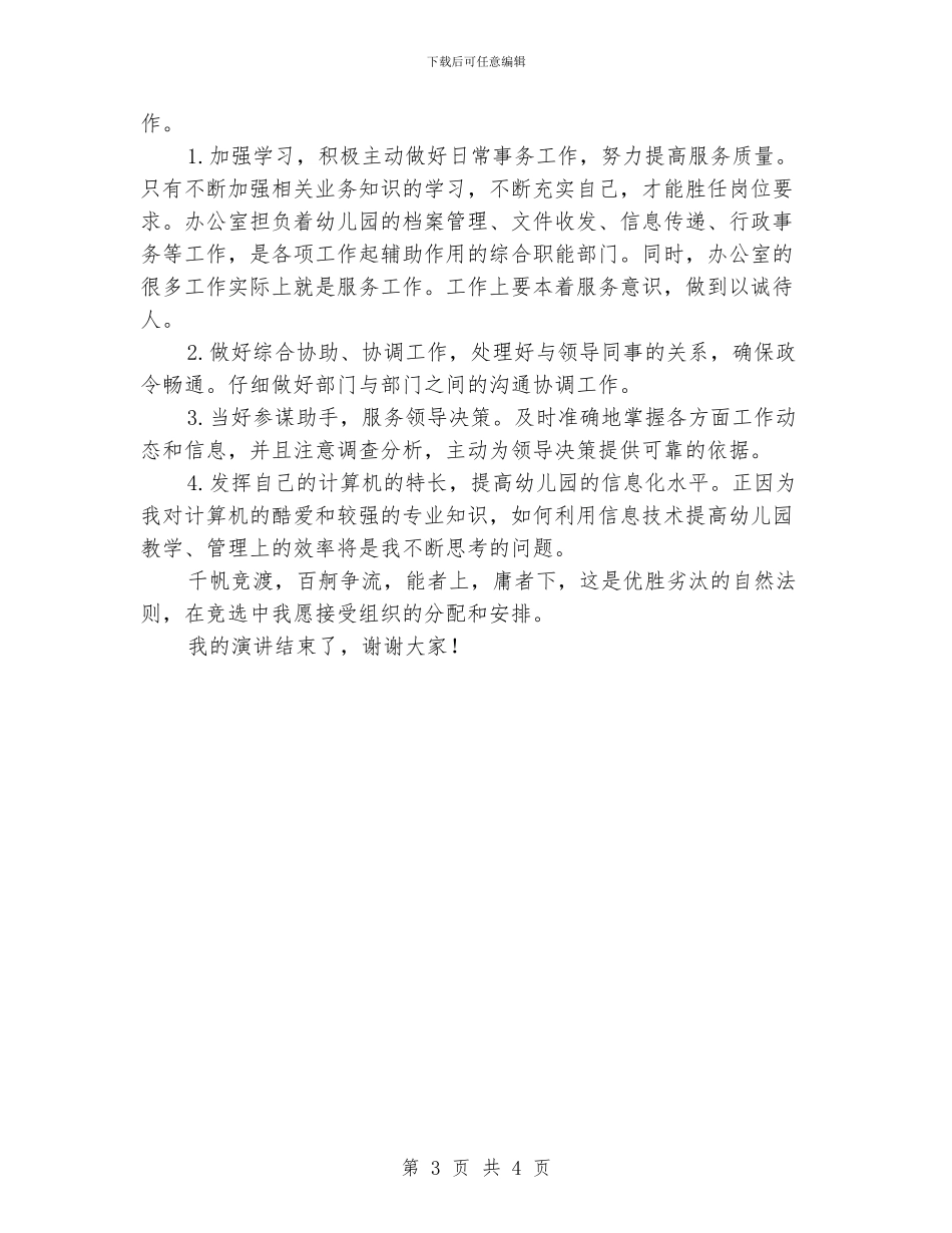 幼儿园办公室主任岗位竞职演讲稿最新_第3页
