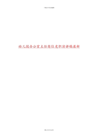 幼儿园办公室主任岗位竞职演讲稿最新