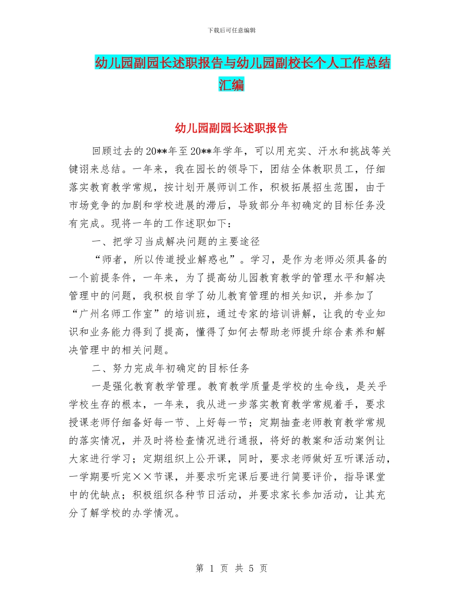 幼儿园副园长述职报告与幼儿园副校长个人工作总结汇编_第1页