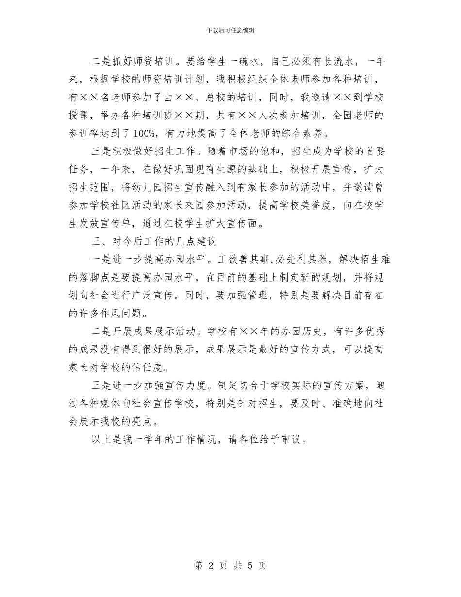 幼儿园副园长述职报告与幼儿园副校长个人工作总结汇编_第2页