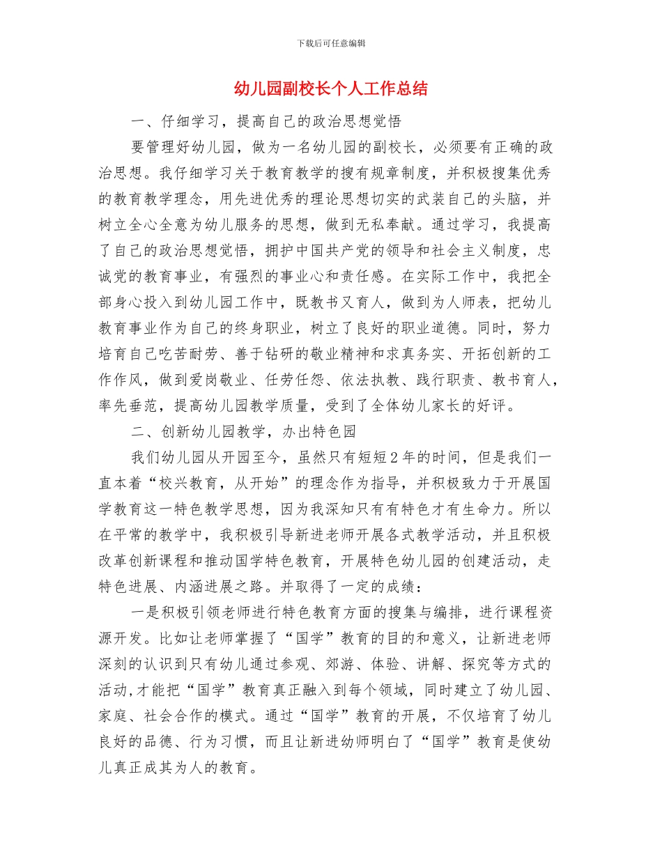 幼儿园副园长述职报告与幼儿园副校长个人工作总结汇编_第3页