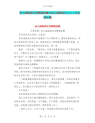 幼儿园副园长竞聘演说稿与幼儿园副校长个人工作总结汇编