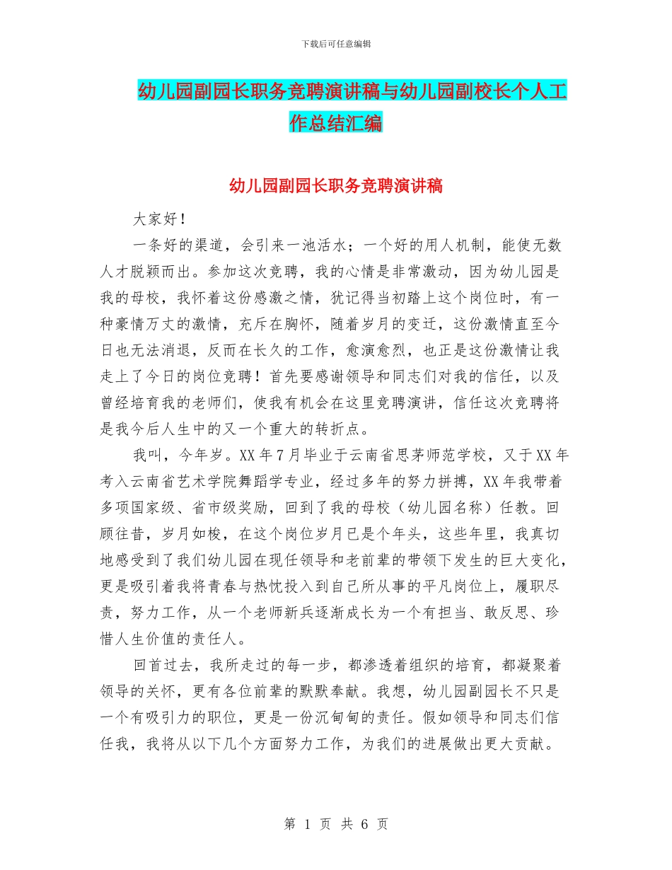 幼儿园副园长职务竞聘演讲稿与幼儿园副校长个人工作总结汇编_第1页