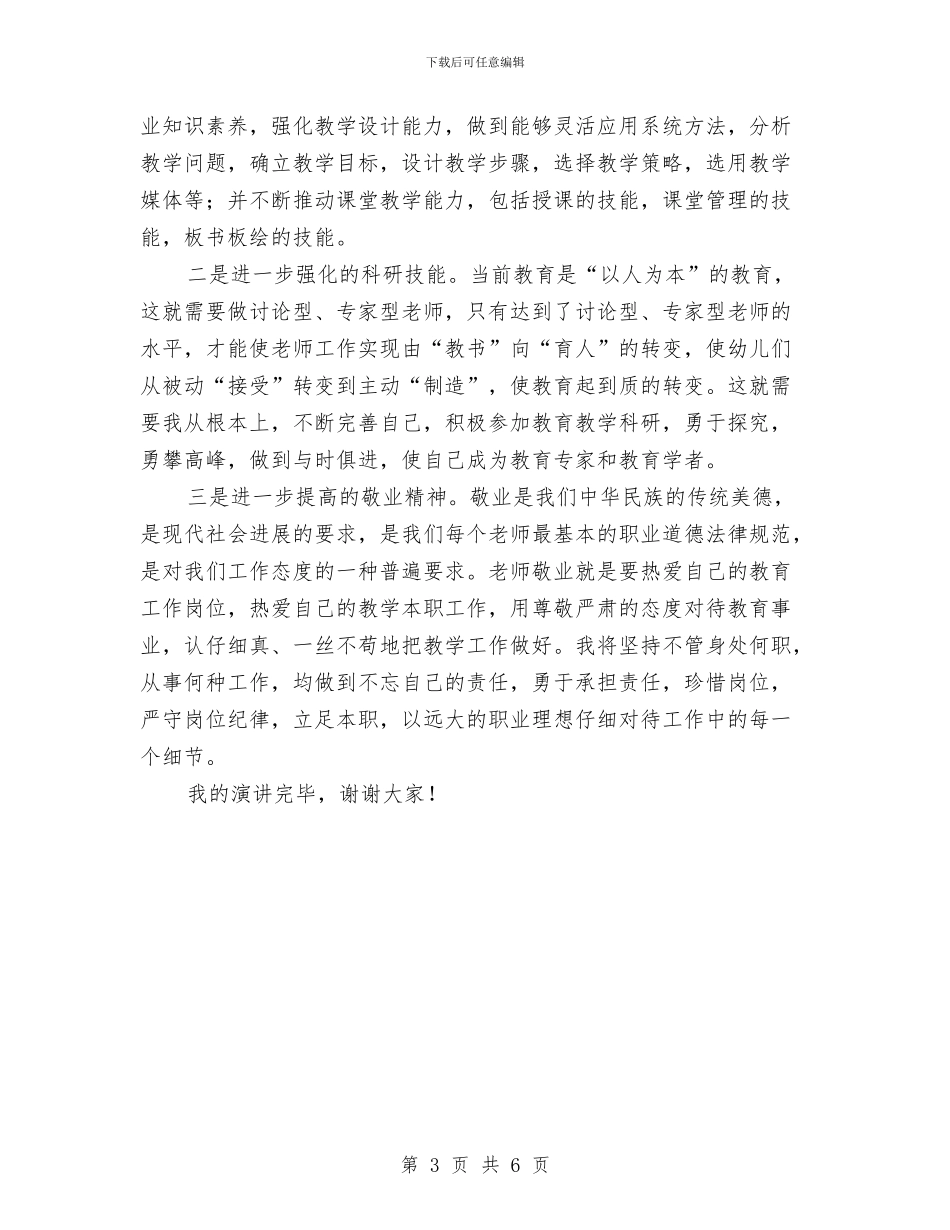 幼儿园副园长职务竞聘演讲稿与幼儿园副校长个人工作总结汇编_第3页