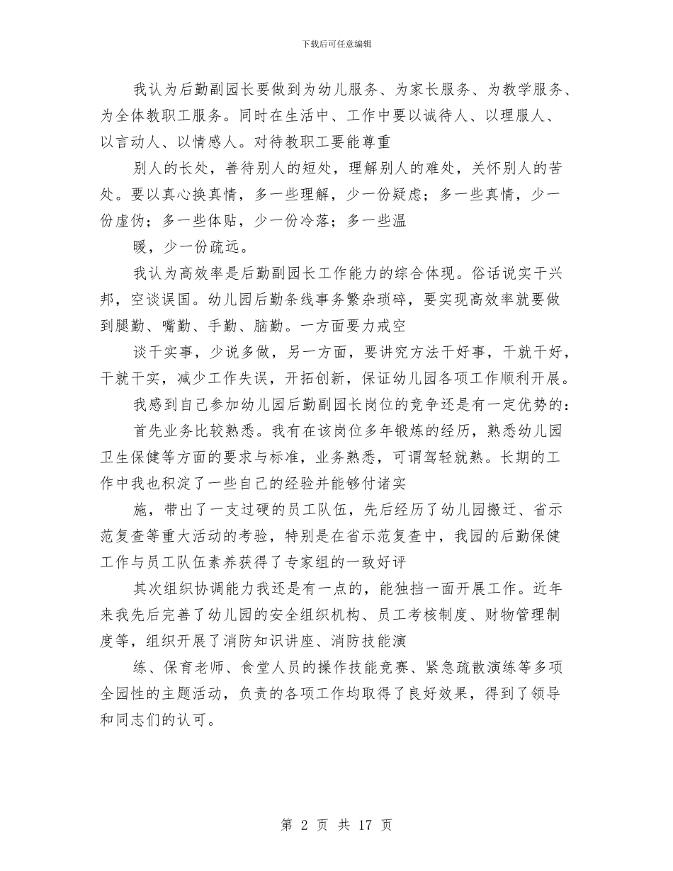 幼儿园副园长竞聘演说稿与幼儿园副园长职务竞聘演讲稿汇编_第2页