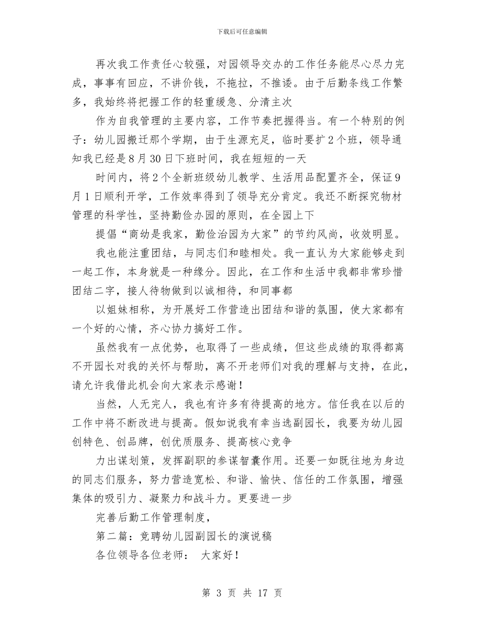 幼儿园副园长竞聘演说稿与幼儿园副园长职务竞聘演讲稿汇编_第3页