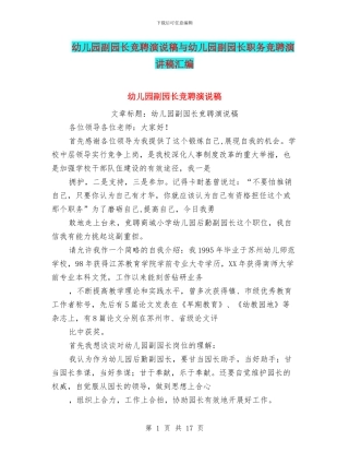幼儿园副园长竞聘演说稿与幼儿园副园长职务竞聘演讲稿汇编