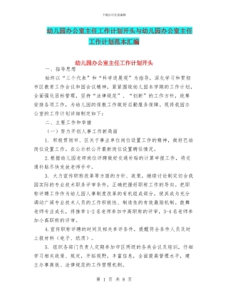 幼儿园办公室主任工作计划开头与幼儿园办公室主任工作计划范本汇编