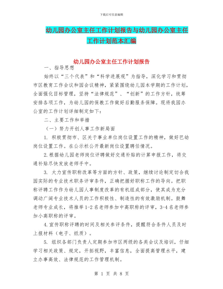 幼儿园办公室主任工作计划报告与幼儿园办公室主任工作计划范本汇编_第1页