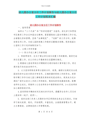 幼儿园办公室主任工作计划报告与幼儿园办公室主任工作计划范本汇编