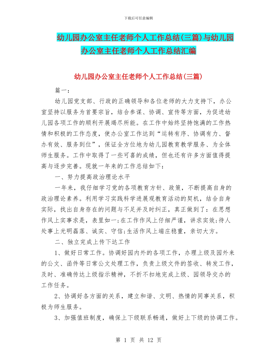 幼儿园办公室主任教师个人工作总结与幼儿园办公室主任教师个人工作总结汇编_第1页