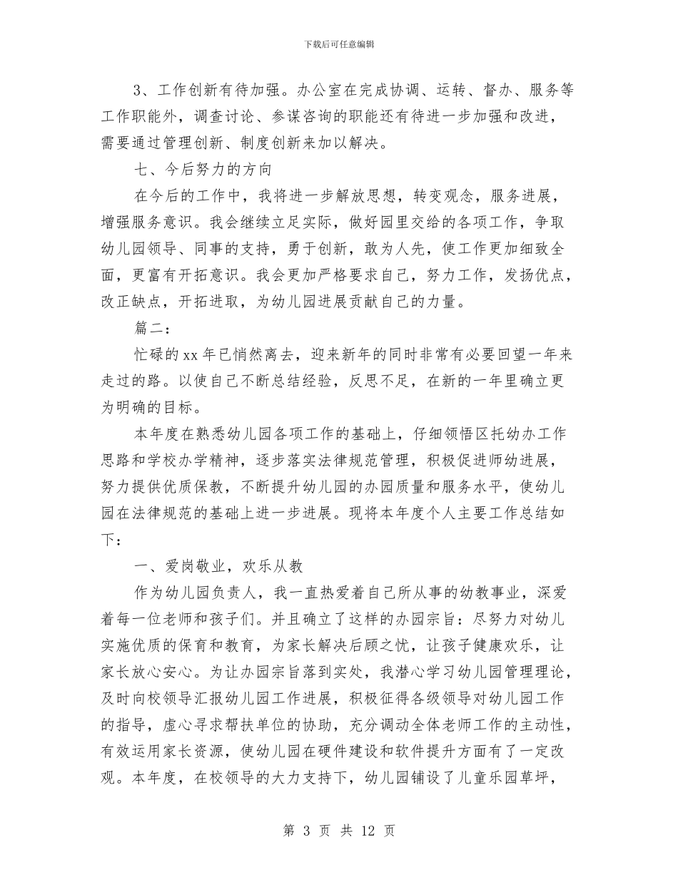 幼儿园办公室主任教师个人工作总结与幼儿园办公室主任教师个人工作总结汇编_第3页
