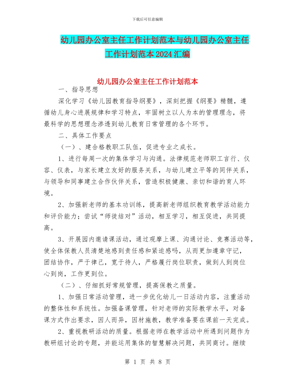 幼儿园办公室主任工作计划范本与幼儿园办公室主任工作计划范本2024汇编_第1页