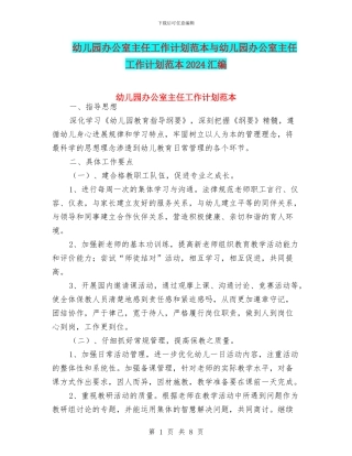 幼儿园办公室主任工作计划范本与幼儿园办公室主任工作计划范本2024汇编
